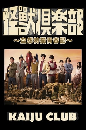 怪兽俱乐部:空想特摄青春记