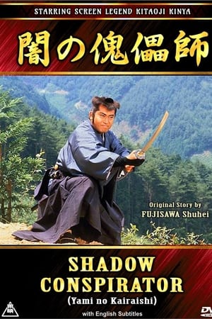 闇の傀儡師