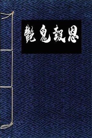 艳鬼报恩