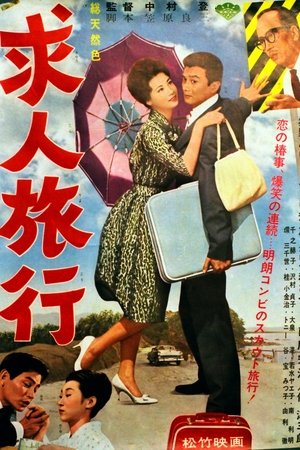 求人旅行