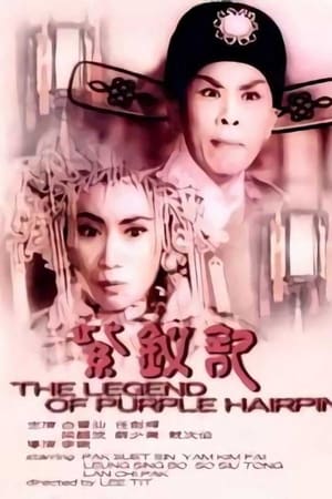 紫钗记