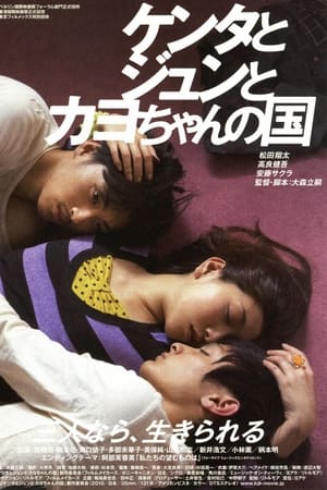 健太与纯与加世的国度,ケンタとジュンとカヨちゃんの国(2010电影)