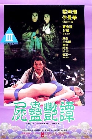 尸蛊艳谭(1993电影)