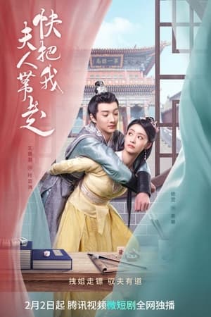 快把我夫人带走(2023电视剧集)