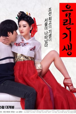 淫乱妓生,음란기생(2017电影)