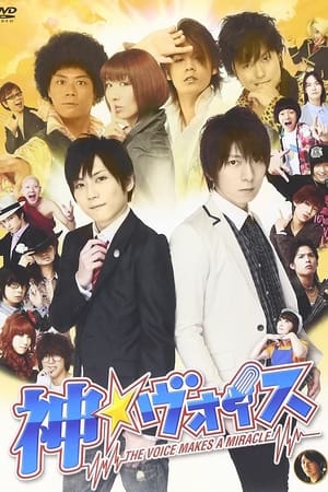 神☆ヴォイス～THE VOICE MAKES A MIRACLE～