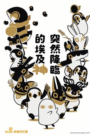 突如其来埃及神