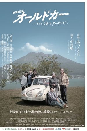 オールドカー 〜てんとう虫のプロポーズ〜