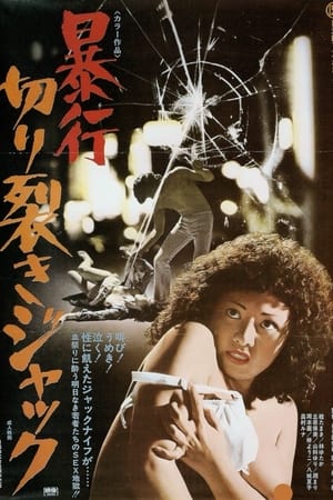 暴行开膛手杰克,暴行切り裂きジャック(1976电影)