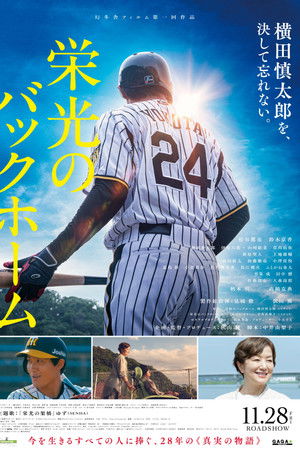 栄光のバックホーム