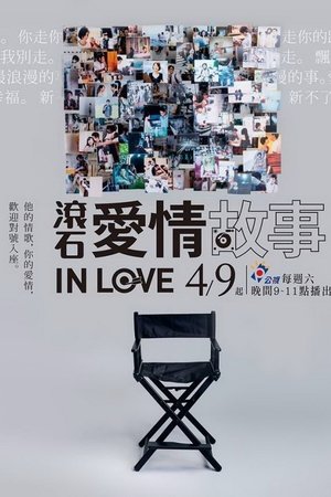 滚石爱情故事,滾石愛情故事(2016电视剧集)