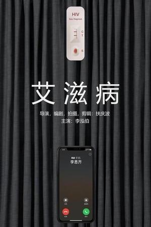 艾滋病(2024电影)