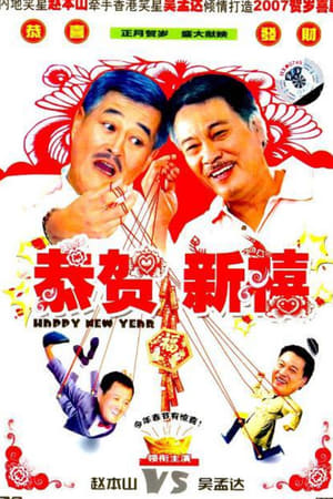 恭賀新禧