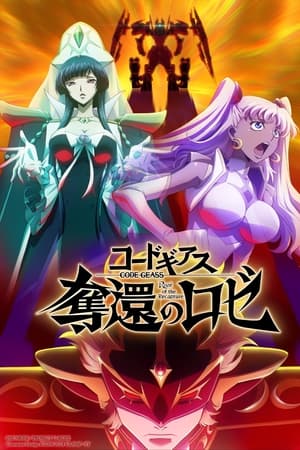 コードギアス 奪還のロゼ 第3幕