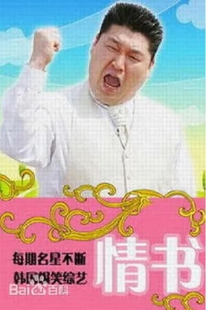 情书,리얼 로망스 연애편지(2003电视剧集)