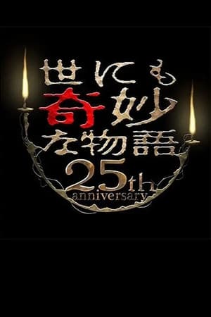 世界奇妙物语25周年秋季特别篇 电影导演篇