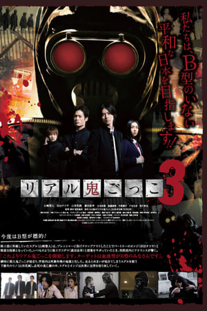 真实魔鬼游戏3
