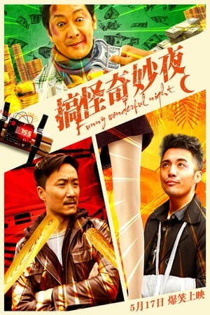 搞怪奇妙夜电影海报