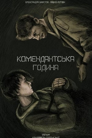 Комендантська година海报