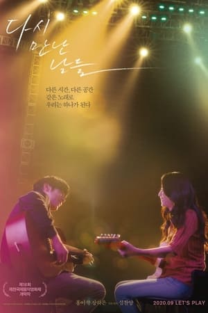 再次相遇的日子,다시 만난 날들(2020电影)