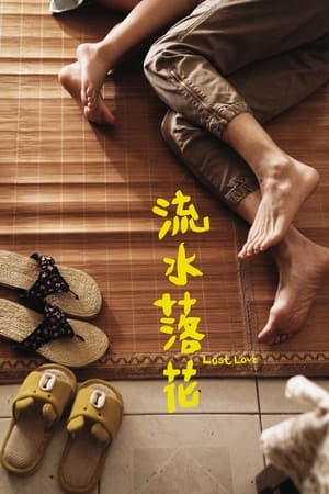 流水落花