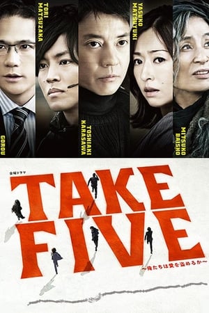 TAKE FIVE:我们能盗取爱吗