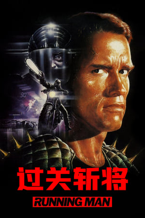 过关斩将海报