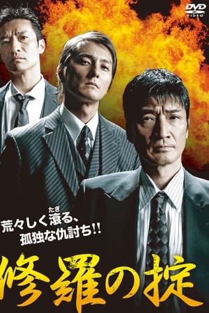 修羅の掟