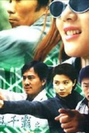 賭王千霸之勝者為王