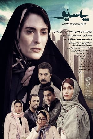 پاسیو电影海报