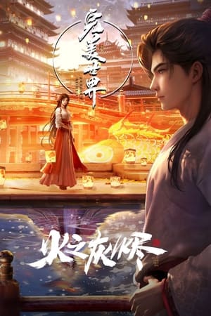 完美世界剧场版（总集篇）