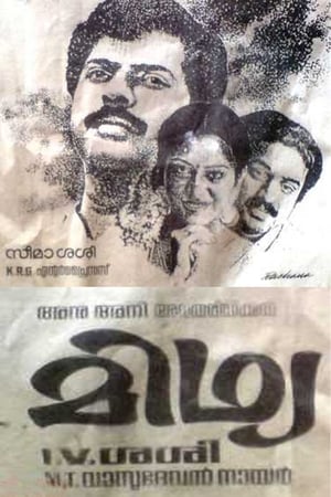 മിഥ്യ电影海报