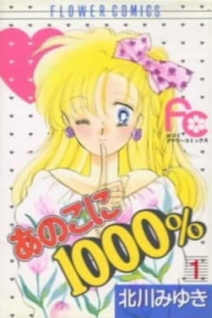 あの子に 1000％(1989电影)