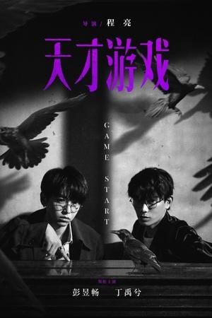 天才游戏