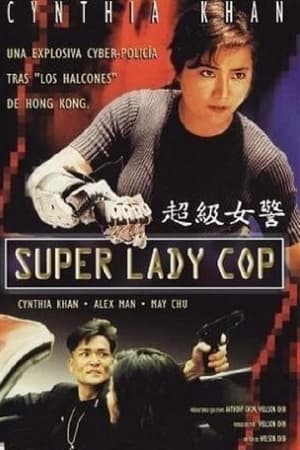 超级女警,超級女警(1993电影)