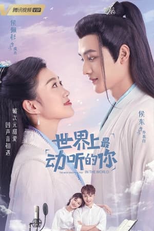 世界上最动听的你(2021电视剧集)