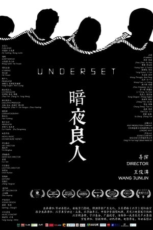 暗夜良人