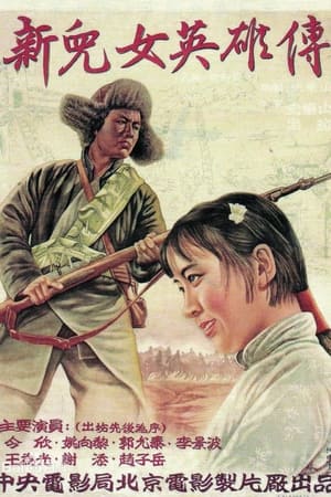 新儿女英雄传(1951电影)