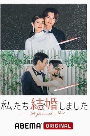 我们结婚了