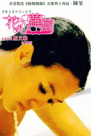 花心萝卜