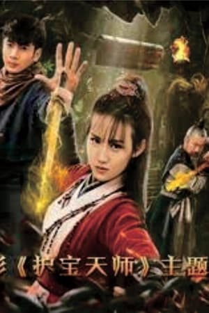 护宝天师(2020电影)