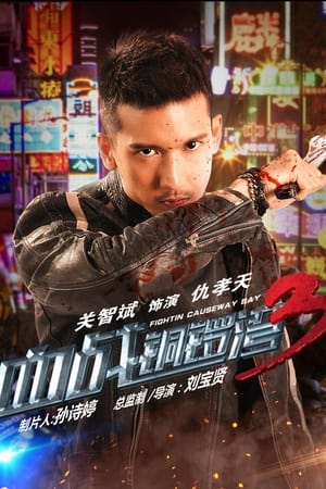 血战铜锣湾3