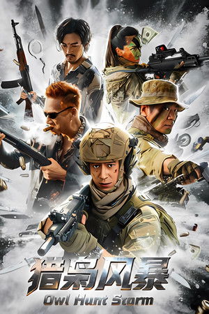 猎枭风暴