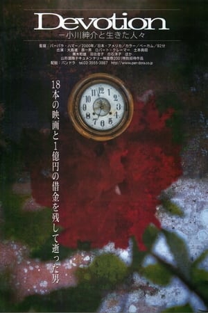 奉献：一部关于小川工作室的电影,Devotion: A Film About Ogawa Productions(2002电影)