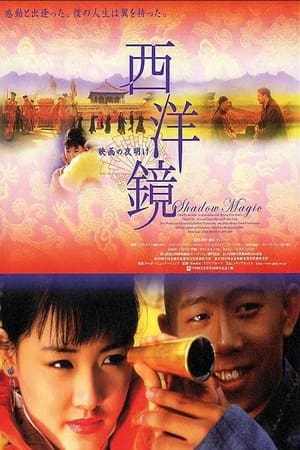西洋镜(2000电影)