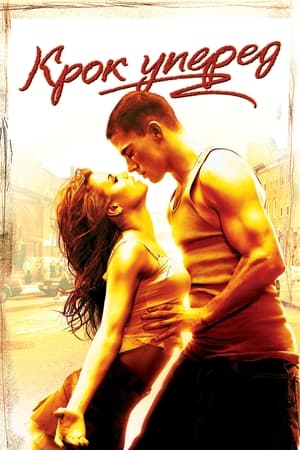 舞出我人生,Step Up(2006电影)