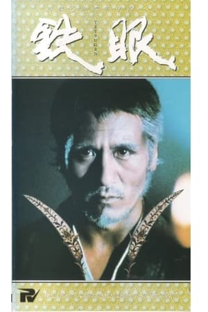 鉄眼