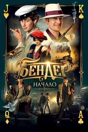 本德尔：起点,Бендер: Начало(2021电影)