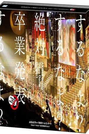 AKB48グループ東京ドームコンサート ～するなよ？するなよ？ 絶対卒業発表するなよ？～