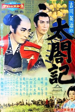 太閤記